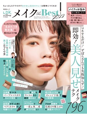 cover image of 晋遊舎ムック　メイクthe Best2022